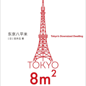 《东京八平米》:你的小不成问题,因为外面的世界足够大