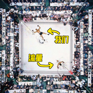 第一届「我想要流量」选题会