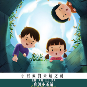 小时候的未解之谜