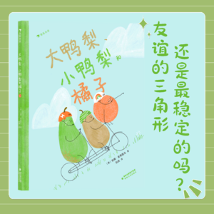 EP1 《大鸭梨，小鸭梨和橘子》 友谊的三角形，还是最稳定的吗？