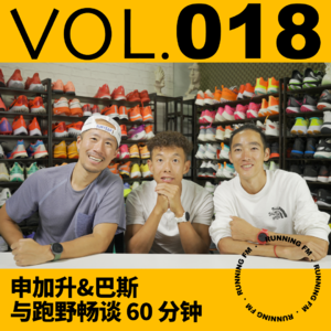 跑步FM vol.018 申加升&巴斯与跑野畅谈 60 分钟，两位不同项目顶尖运动员的深度畅谈