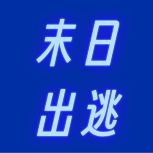 生而为女，我们想聊聊例假羞耻、婚姻生育、职场工作，以及女性主义……|Vol.9