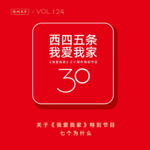 Vol.124 关于《我爱我家》特别节目，七个为什么