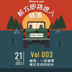 Vol.003|磁带:一段值得被记住的旧时光