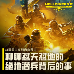 捍卫民主的最高形式就是打虫子？这就是《绝地潜兵》！