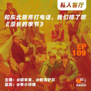 EP109-和东北朋克打电话,我们唠了唠《漫长的季节》丨私人客厅