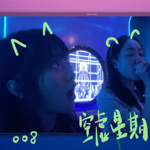 08 无法成为野兽的我们