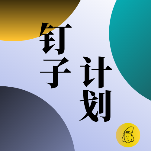 钉子计划| 小宇宙- 听播客，上小宇宙