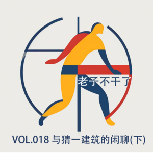 vol018 与猜一建筑的闲聊(下)