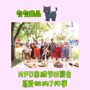 NPD亲戚节日聚会最爱做的7件事