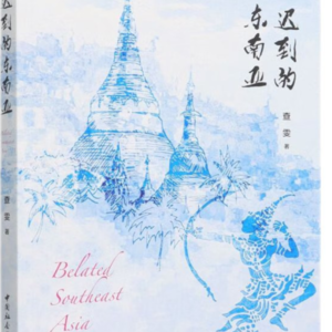 72. 读书系列38- 迟到的东南亚 Pre-S5-1