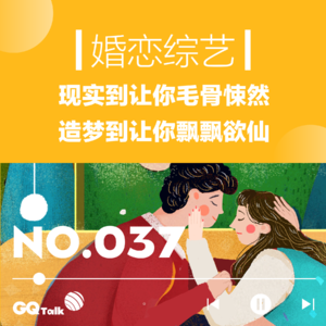 【037】婚恋综艺：现实到让你毛骨悚然，造梦到让你飘飘欲仙