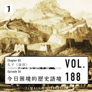 FULL 第一帝国史完结：为今日困境赋予历史的语境（孔子36）-翻电2.0