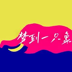 【梦到一只象002】你对另一半的昵称是什么?