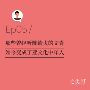 Ep05丨那些曾经听陈绮贞的文青,如今变成了亚文化中年人