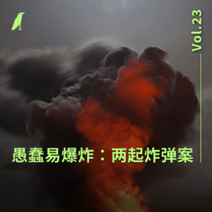 023 愚蠢易爆炸：两起炸弹案