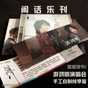 闲话乐刊Vol.3(下)震撼发布！游鸿明演唱会手工自制纯享版上线