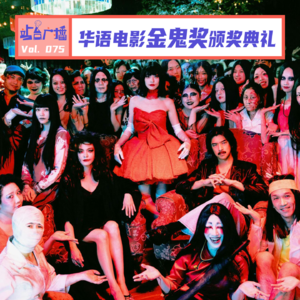 Vol.75 华语电影金鬼奖颁奖典礼！为何大多数鬼都是女性？