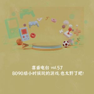 vol.057 8090后小时候玩的游戏，也太野了吧！