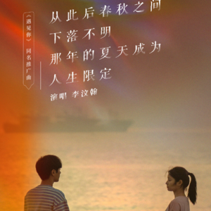 李汶翰主演并献唱电影《遇见你》 深情嗓音为爱告白