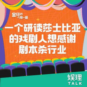 14 一个研读莎士比亚的戏剧人想感谢剧本杀行业