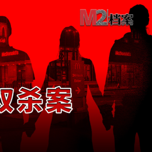 麦当劳双杀案-客户变老公，老公变房客，三人行走上不归路