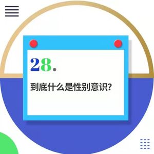 28.直男发问：男性呵护女性有错吗？到底什么是性别意识？