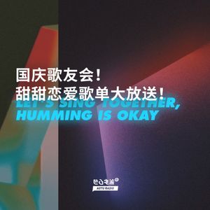 国庆歌友会！甜甜恋爱歌单大放送