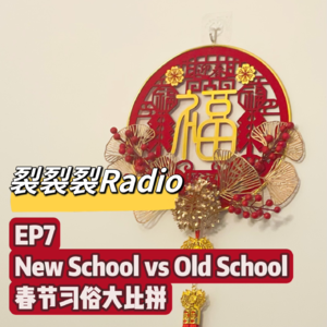 EP7 New School vs Old School春节习俗大比拼