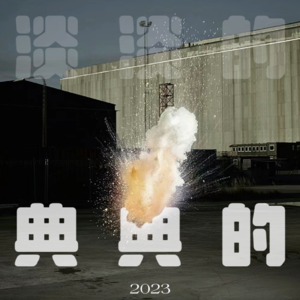 淡淡的、典典的2023年终歌单 vol.6