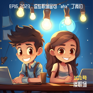 EP16. 2023，这些职场金句“aha”了我们