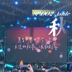 SP.002丨Aside在秋天散步的playlist
