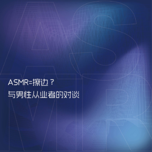 012 ASMR=擦边？与男性从业者的对谈