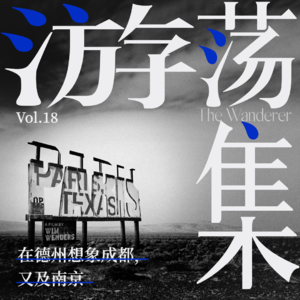 Vol.18 在德州想象成都，又及南京