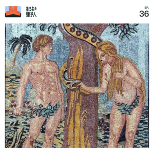 EP 36. 男人女人，亦敌亦友？