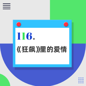 116.《狂飙》里的安欣，究竟值得嫁吗？