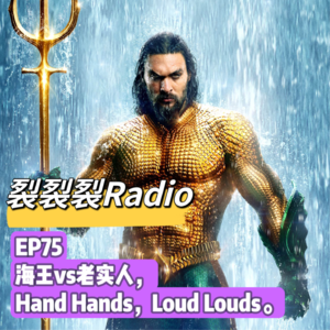 EP75 海王vs老实人，hand hands，loud louds。