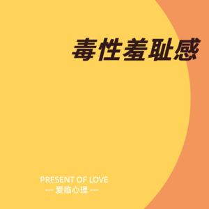 不原谅也没关系——毒性羞耻感