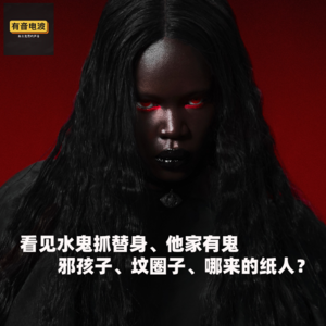 看见水鬼抓替身、他家有鬼、邪孩子、坟圈子、哪来的纸人？