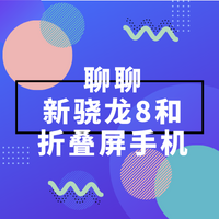 聊聊新骁龙8和折叠屏手机