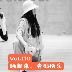 Vol.110 从零开始的街舞入坑指南：谁说不协调就不能跳？