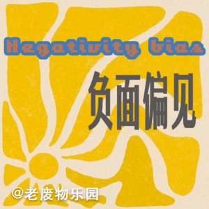 我们更在乎批评是因为负面偏见vol.25
