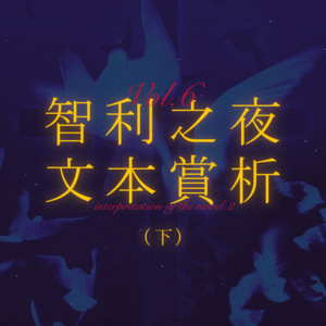 智利之夜Vol.6 ｜然后这场屎的风暴就爆发了：智利之夜文本赏析·下