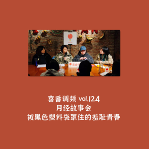 vol.124 月经故事会｜被黑色塑料袋罩住的羞耻青春