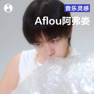 Aflou阿弗娄：早上读诗，晚上跳舞