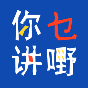 75. 粤语| 日常互相嫌弃的中西美食文化