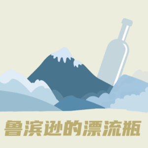 vol.2积蓄能量,你能去任何想去的地方!