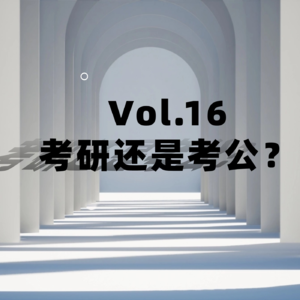 Vol.16：考研还是考公？