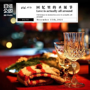 vol.415 回忆里的圣诞节,真爱在我们左右