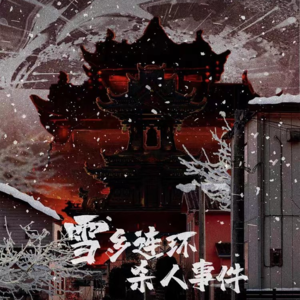 079剧本杀《雪乡连环杀人事件》自我介绍内卷王中王